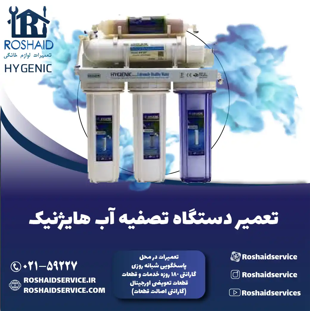 تعمیر دستگاه تصفیه آب هایژنیک روشاید سرویس